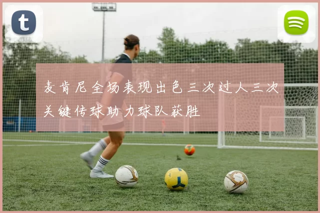 麦肯尼全场表现出色三次过人三次关键传球助力球队获胜