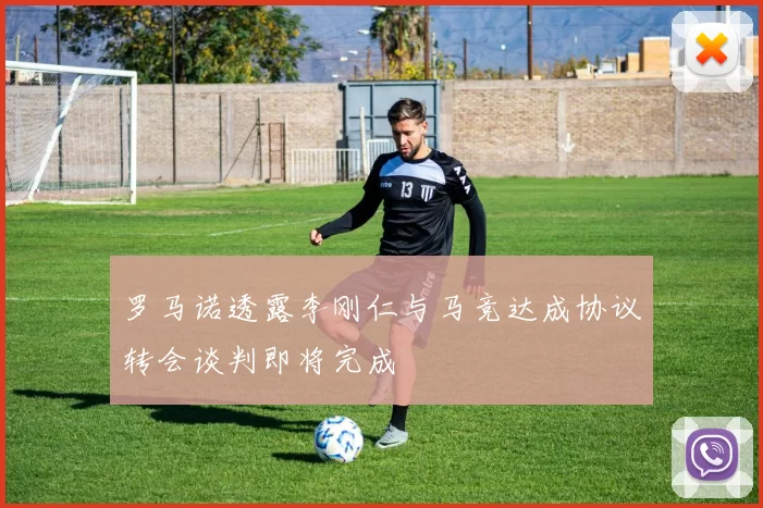 罗马诺透露李刚仁与马竞达成协议转会谈判即将完成