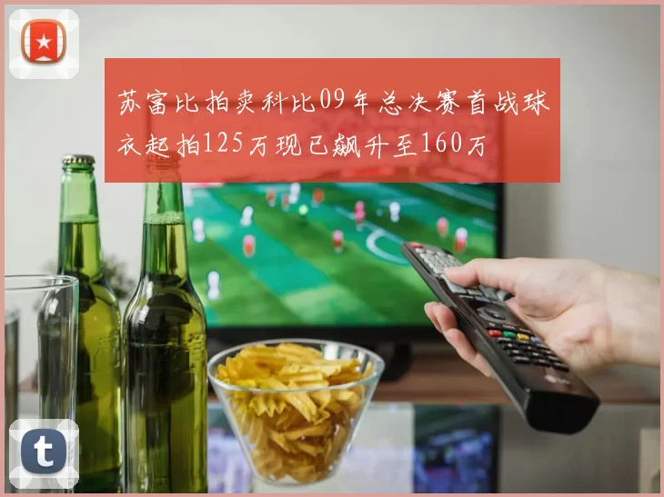 苏富比拍卖科比09年总决赛首战球衣起拍125万现已飙升至160万